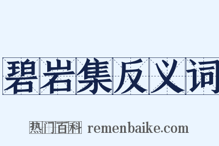 碧岩集反义词是什么意思的图片
